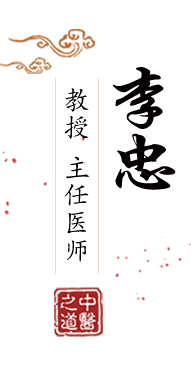 污污污日本北京中医肿瘤专家李忠的简介